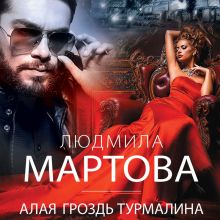 Обложка Алая гроздь турмалина Людмила Мартова