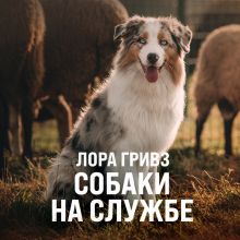 Обложка Собаки на службе Лора Гривз