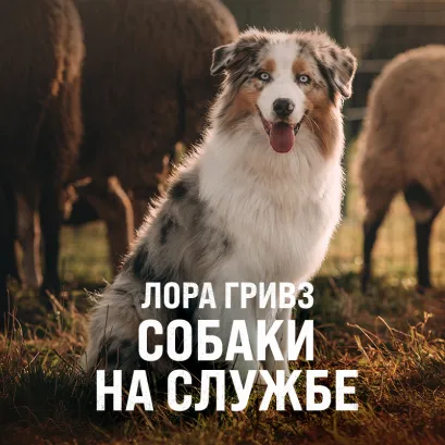Обложка Собаки на службе Лора Гривз