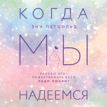 Обложка Когда мы надеемся Энн Петцольд