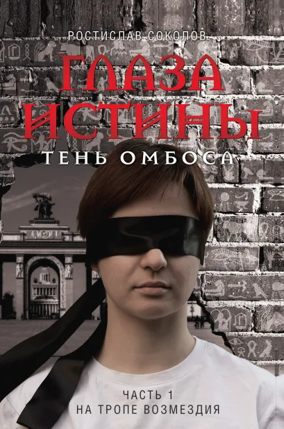 Обложка Глаза истины: тень Омбоса. Часть 1. На тропе возмездия Ростислав Соколов