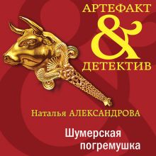 Обложка Шумерская погремушка Наталья Александрова