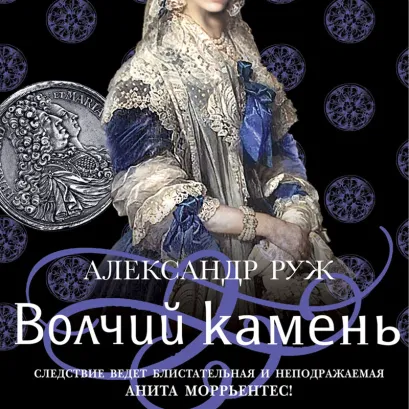 Обложка Волчий камень Александр Руж