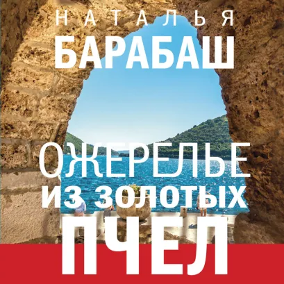 Обложка Ожерелье из золотых пчел Наталья Барабаш