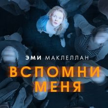 Обложка Вспомни меня Эми Маклеллан