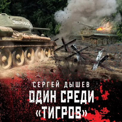 Обложка Один среди «тигров» Сергей Зверев