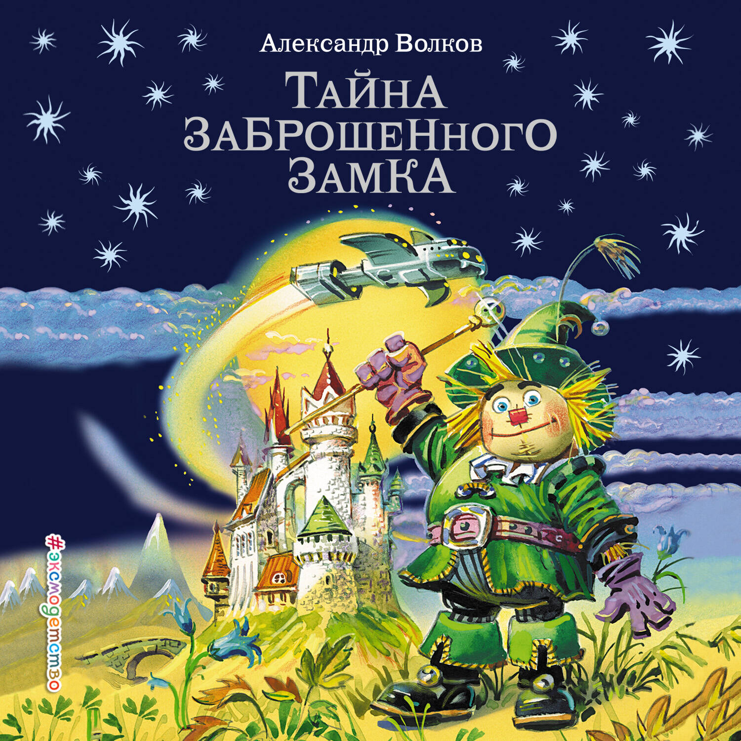 Тайна заброшенного замка (ил. В. Канивца) (#6)