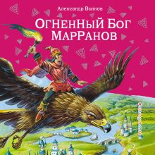 Обложка Огненный бог Марранов Александр Волков