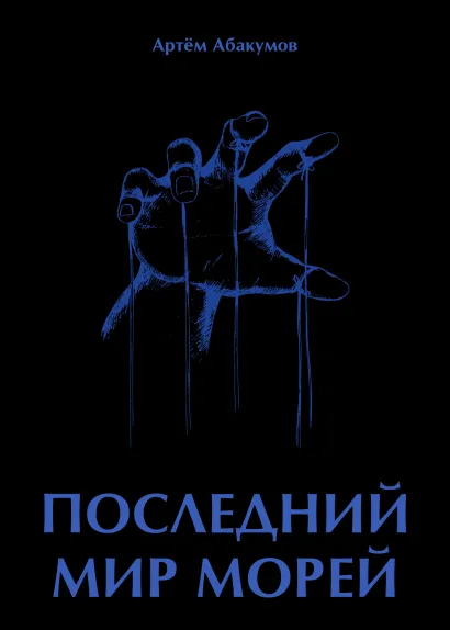 Обложка Последний мир морей Артём Абакумов