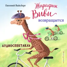 Жирафик Виви возвращается (выпуск 2)
