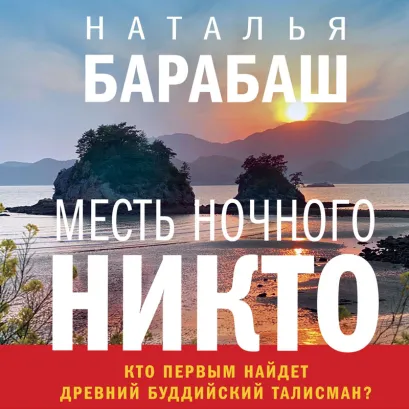 Обложка Месть Ночного Никто Наталья Барабаш