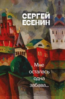 Обложка Мне осталась одна забава Сергей Есенин