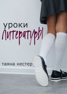 Обложка Уроки Литературы Таяна Нестер