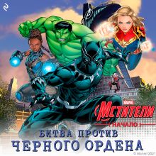 Мстители. Начало. Битва против Чёрного Ордена