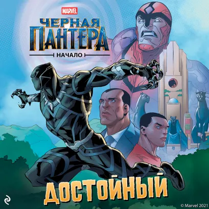 Обложка Чёрная Пантера. Начало. Достойный Кристоф Россон