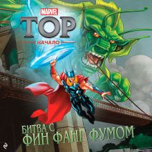 Тор. Начало. Битва с Фин Фанг Фумом