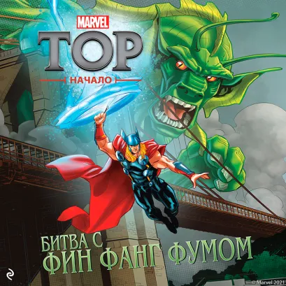 Обложка Тор. Начало. Битва с Фин Фанг Фумом Александра Уэст