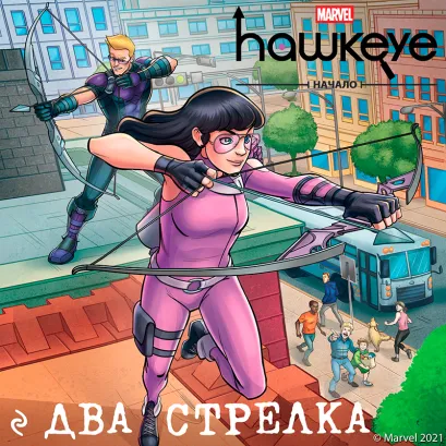 Обложка Соколиный глаз. Начало. Два стрелка Каллиопа Гласс, Меган Логан