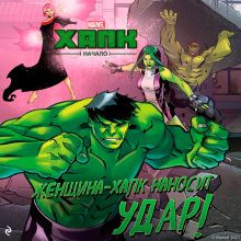 Обложка Халк. Начало. Женщина-Халк наносит удар Энди Шмидт