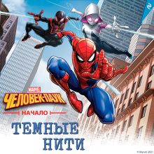 Обложка Человек-паук. Начало. Тёмные нити Брэндон Снайдер