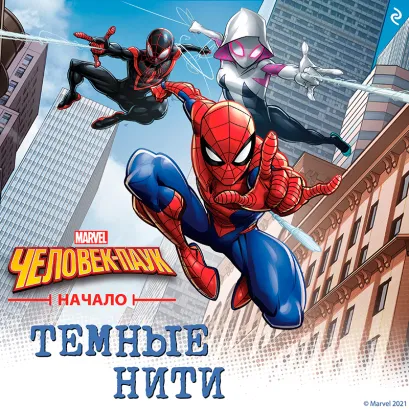 Обложка Человек-паук. Начало. Тёмные нити Брэндон Снайдер