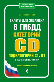 Билеты для экзамена в ГИБДД категории C и D, подкатегории C1, D1 с комментариями (по состоянию на 2017 год)