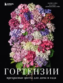 Обложка Гортензии. Прекрасные цветы для дома и сада Наоми Слэйд