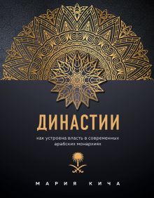 Обложка Династии. Как устроена власть в современных арабских монархиях Мария Кича