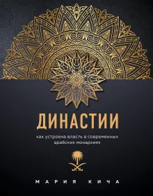 Династии. Как устроена власть в современных арабских монархиях