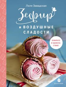 Обложка Зефир и воздушные сладости Лилия Завадская