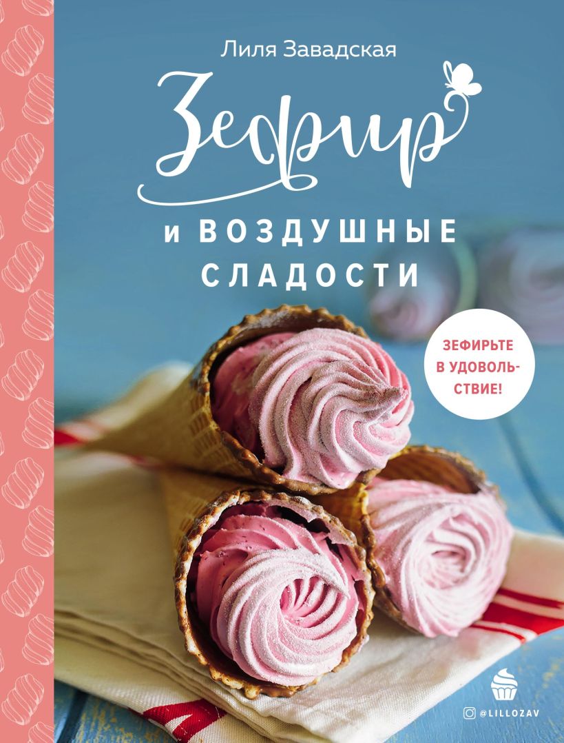 Скачать «Зефир и воздушные сладости» Лилия Завадская в формате от 519 ₽ |  Эксмо