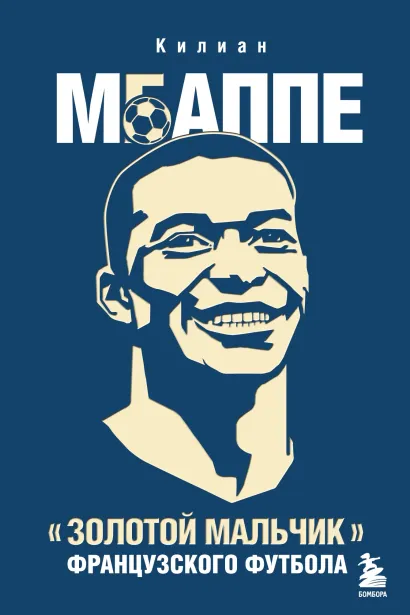 Обложка Килиан Мбаппе. "Золотой мальчик" французского футбола. France Football