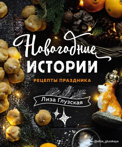 Новогодние истории. Рецепты праздника