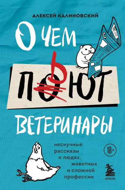 Обложка О чем пьют ветеринары. Нескучные рассказы о людях, животных и сложной профессии Алексей Калиновский