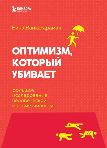 Обложка Оптимизм, который убивает. Большое исследование человеческой опрометчивости Бина Венкатараман