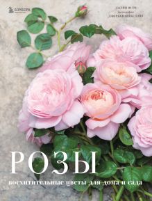 Обложка Розы. Восхитительные цветы для дома и сада Джейн Исто, Джорджианна Лэйн