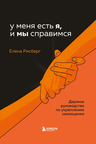 Обложка У меня есть Я, и МЫ справимся. Дерзкое руководство по укреплению самооценки Елена Рисберг