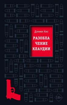 Обложка Разоблачение Клаудии Дэниел Киз