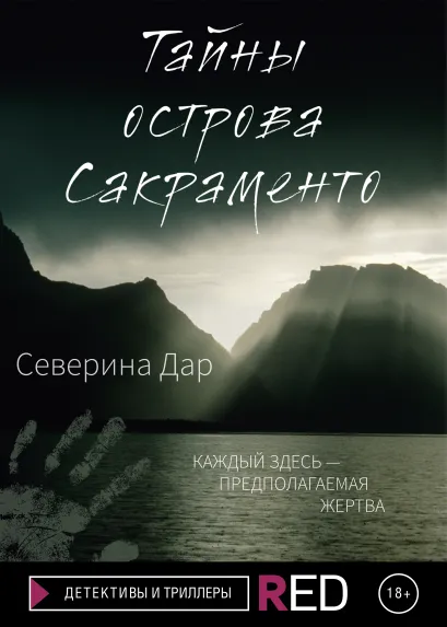 Обложка Тайны острова Сакраменто Северина Дар