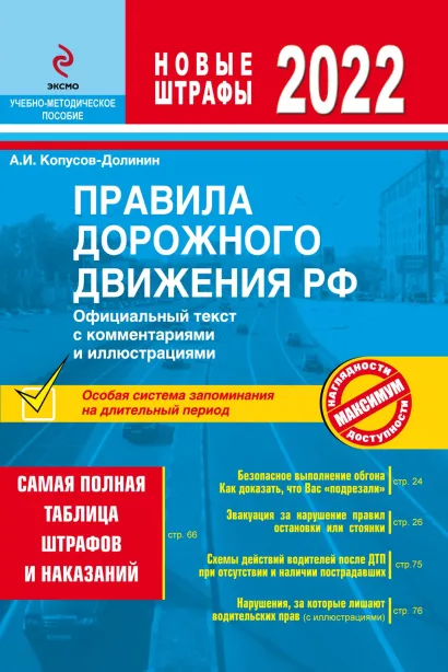 Обложка ПДД РФ на 1 марта 2023 года с комментариями и иллюстрациями (с последними изменениями и дополнениями) Алексей Копусов-Долинин