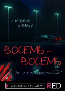 Обложка Восемь-восемь Анатолий Бимаев