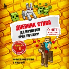Дневник Стива. Омнибус 1. Книги 1-5. Да начнутся приключения!