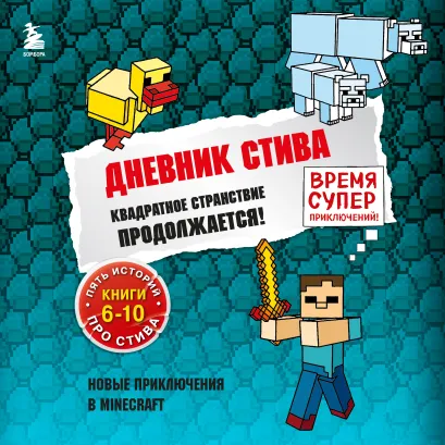 Обложка Дневник Стива. Квадратное странствие продолжается! Книги 6-10 Minecrafty Family