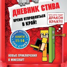 Обложка Дневник Стива. Время отправляться в Край! Книги 11-14 Minecrafty Family