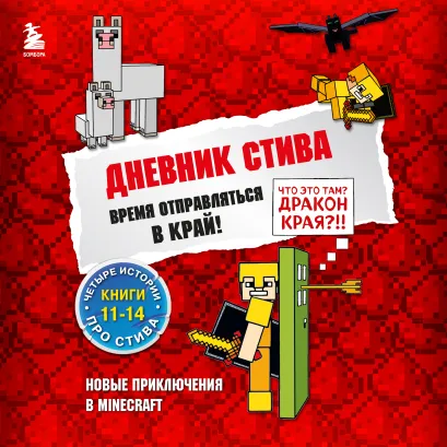 Обложка Дневник Стива. Время отправляться в Край! Книги 11-14 Minecrafty Family