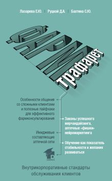 Обложка ФармТрафарет. Основы внутрикорпоративных стандартов Елена Лазарева, Дмитрий Руцкой, Светлана Бахтина