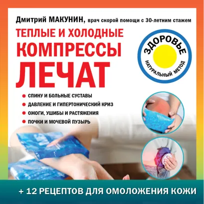 Обложка Теплые и холодные компрессы лечат Дмитрий Макунин