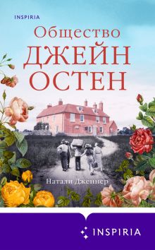 Обложка Общество Джейн Остен Натали Дженнер
