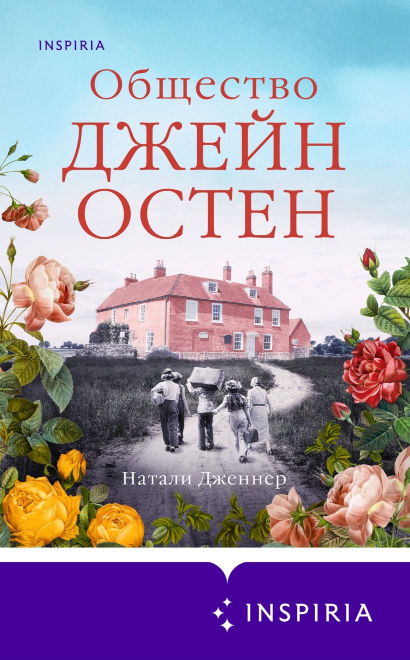 Обложка Общество Джейн Остен Натали Дженнер