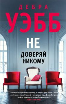 Обложка Не доверяй никому Дебра Уэбб